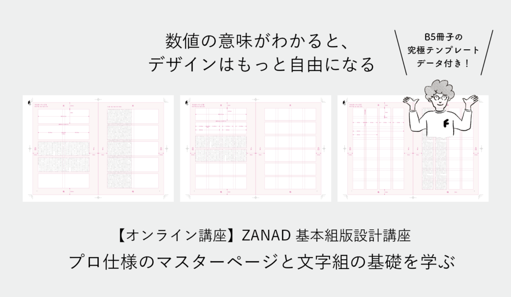 【オンライン講座】ZANAD 基本組版設計講座｜プロ仕様のマスターページと文字組の基礎を学ぶ｜2025年9月1日（月）20:00〜21:00