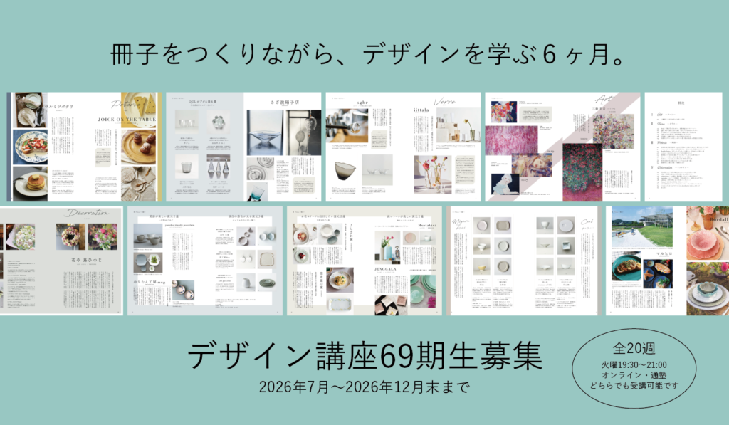 オンライン対応｜デザイン講座（6ヵ月）2026年7月〜2026年12月期生募集